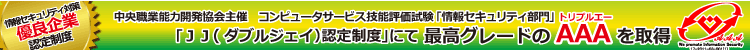 JJ認定制度・AAA取得