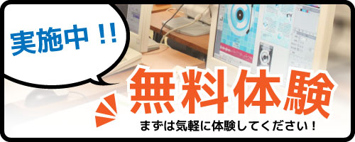 無料体験実施中!